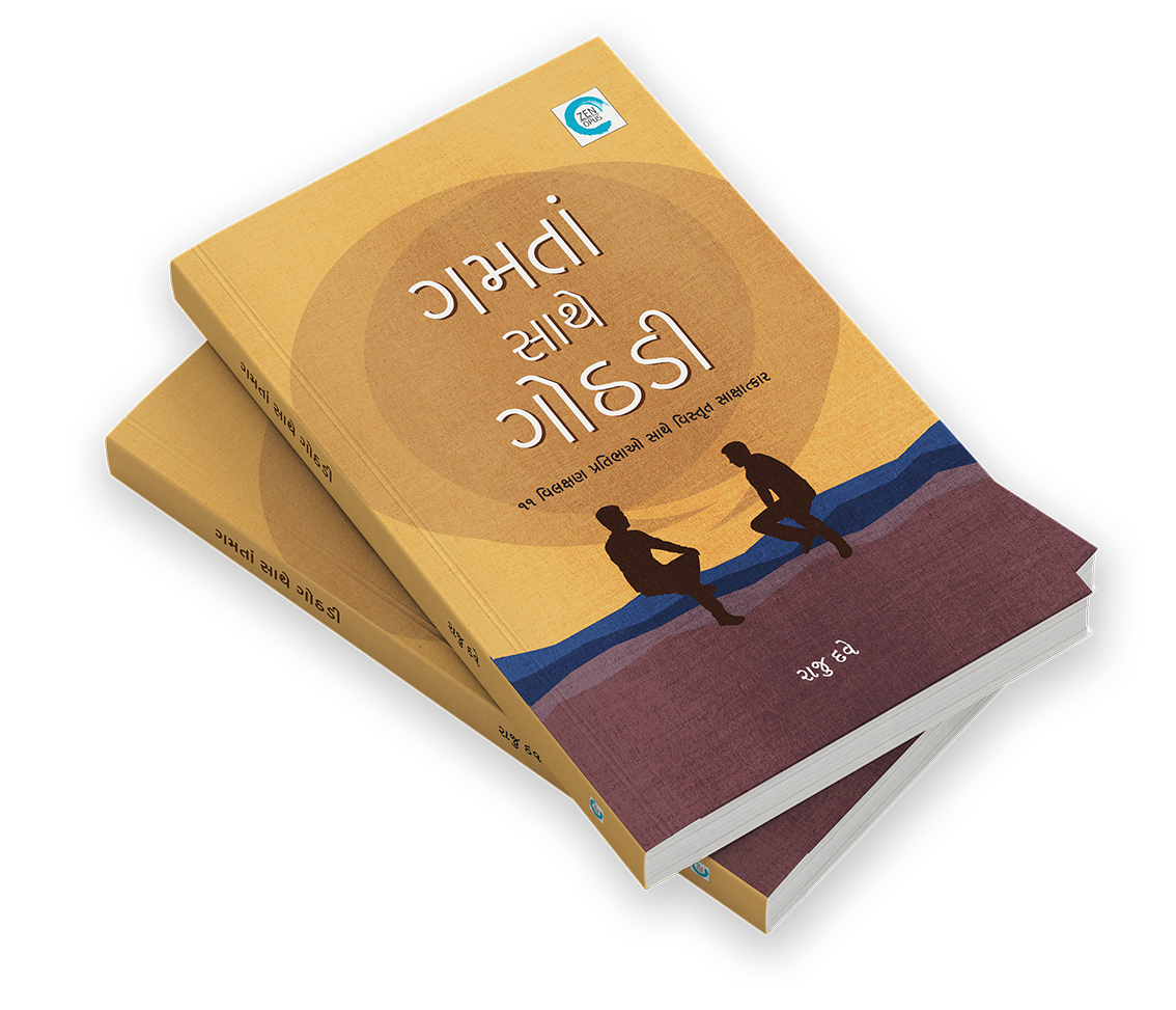 ગમતા સાથે ગોઠડી